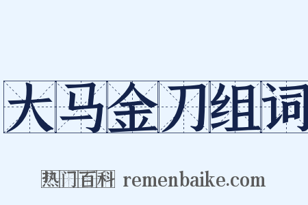大马金刀组词是什么意思的图片